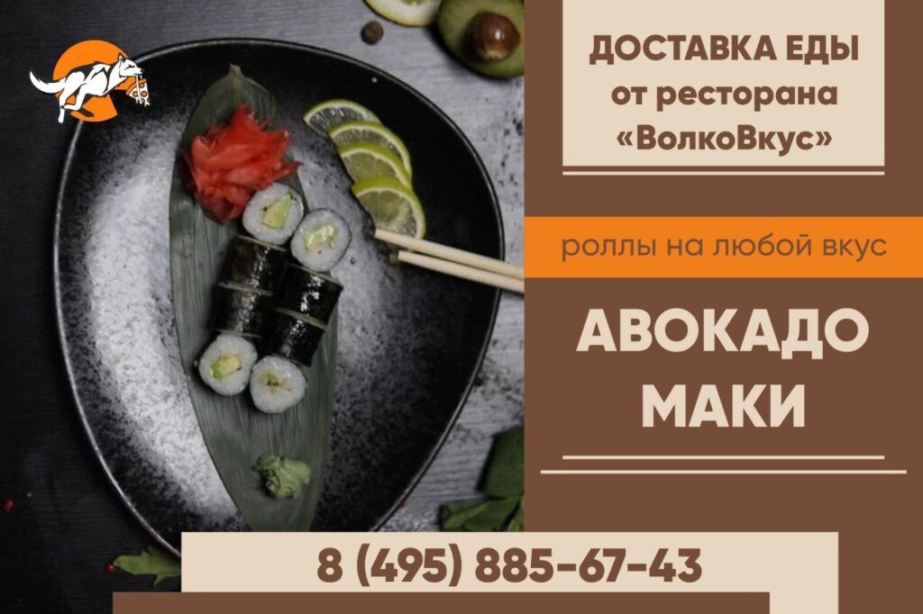 авокадо маки