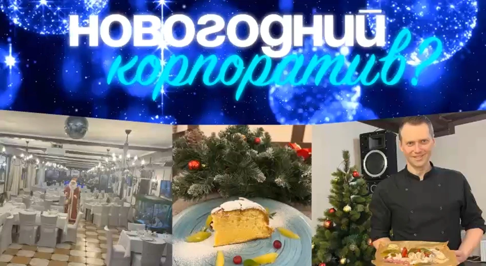 Коллеги! Пора признаться. Корпоратив - не праздник, если он в офисе!