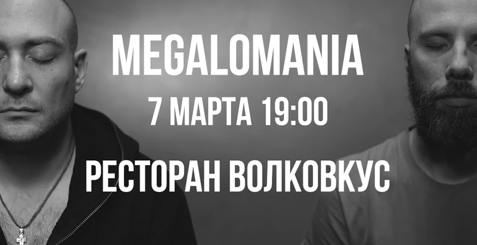 7 марта – выступление группы «Мегаломания» 2 60226