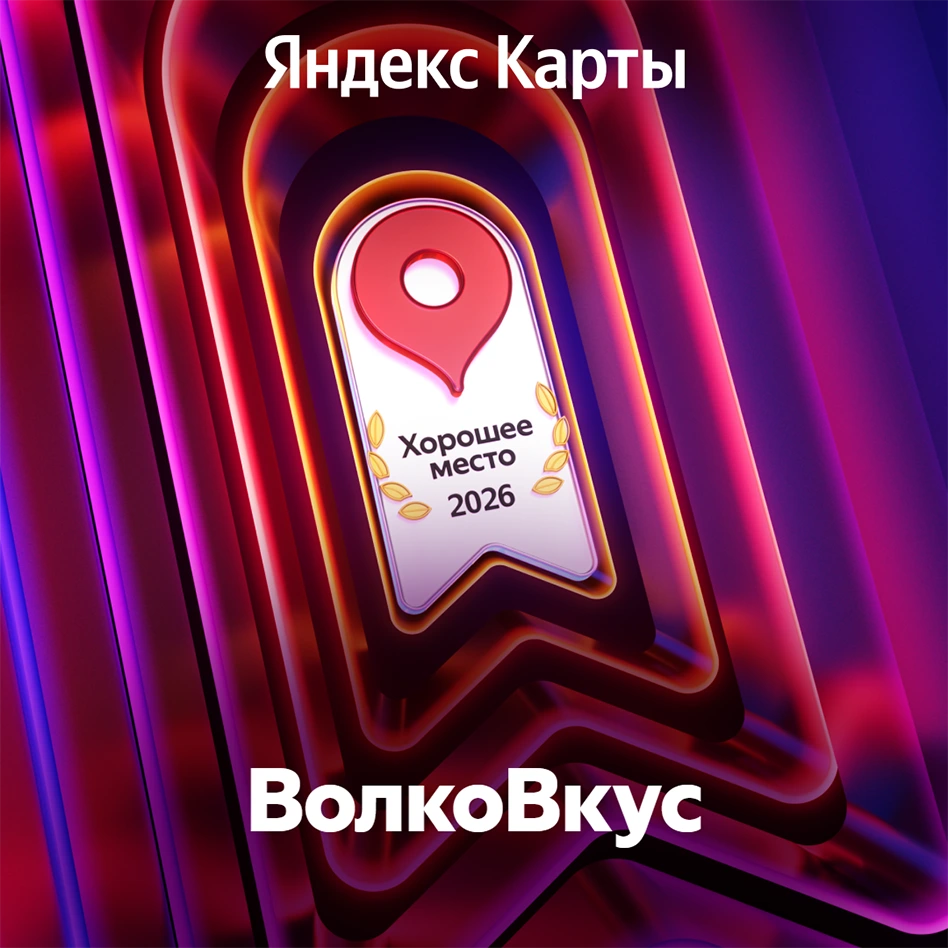 Четыре года вкуса, уюта и довольных гостей: ресторан «ВолкоВкус» снова признан «Хорошим местом»