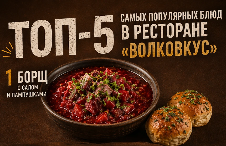Топ-5 блюд месяца в ресторане «ВолкоВкус»! 6 60826